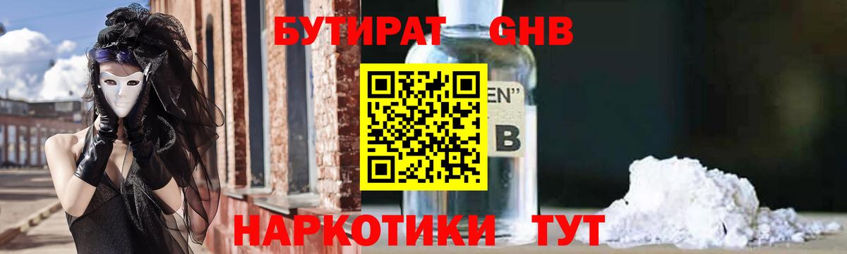 Бутират оксибутират Партизанск