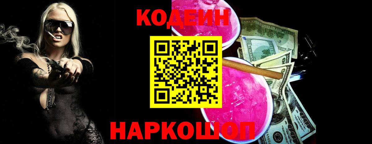 Кодеиновый сироп Lean напиток Lean (лин)  Codein Purple Drank  Партизанск  Вход с VPN 